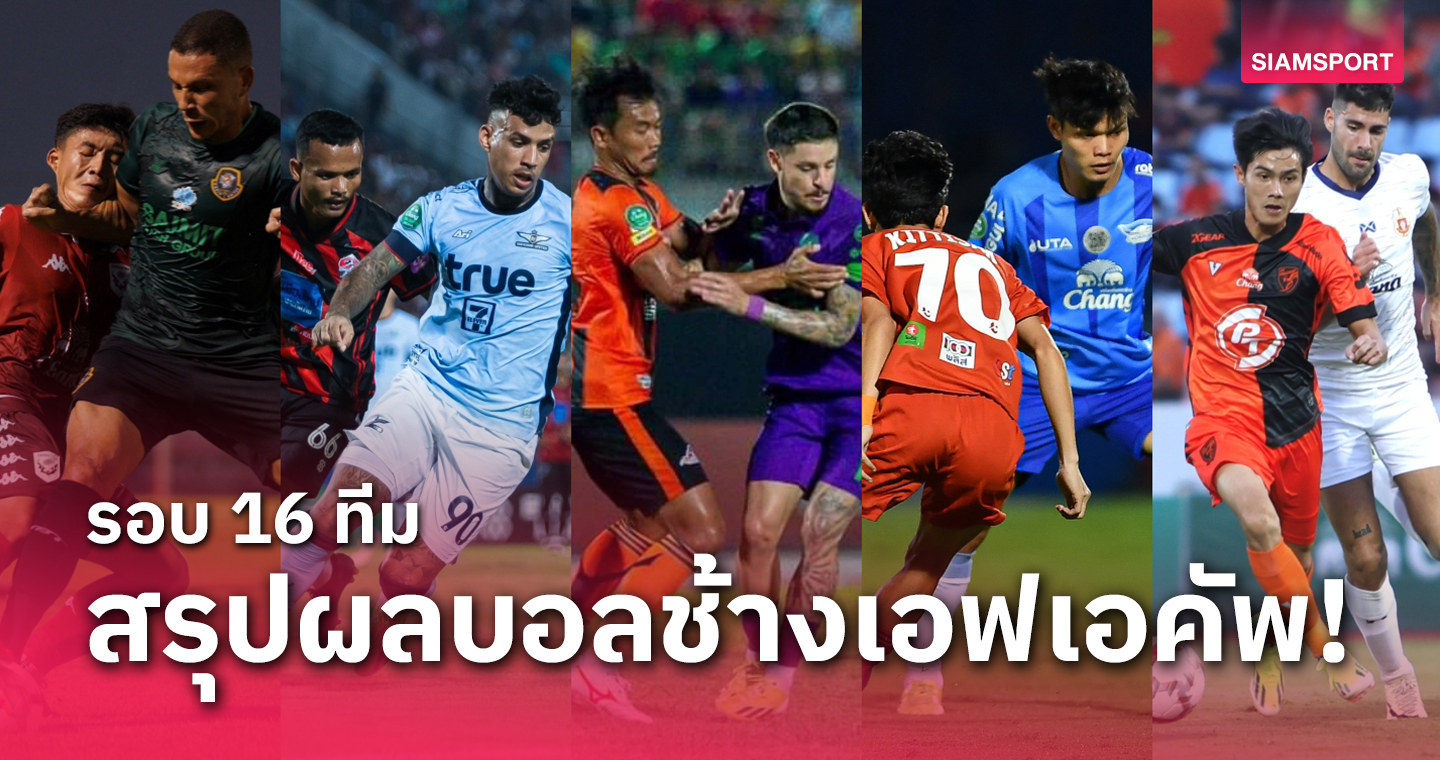 แชมป์เก่าบุรีรัมย์ฯร่วง, แบงค็อกฯควง3ทีมไทยลีกลิ่ว สรุปผลช้างเอฟเอรอบ 16 ทีม