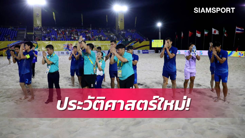 ประวัติศาสตร์ใหม่บอลชายหาดไทย ท็อปไฟฟ์ เวที เอเอฟซี บีช ซอคเก้อร์