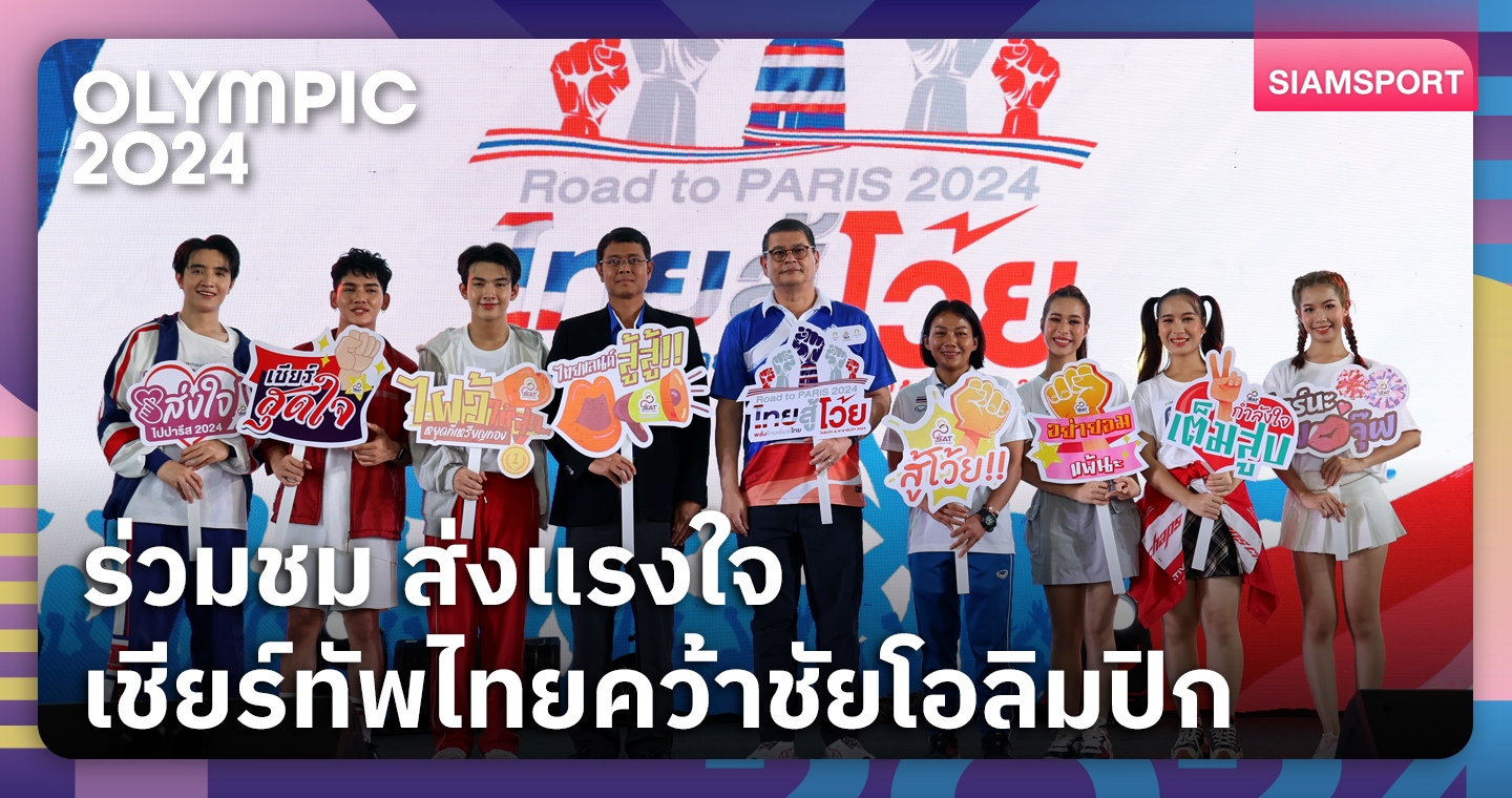 "ไทยสู้โว้ย" กกท.เปิดโครงการส่งแรงใจเชียร์นักกีฬาไทยลุยโอลิมปิก