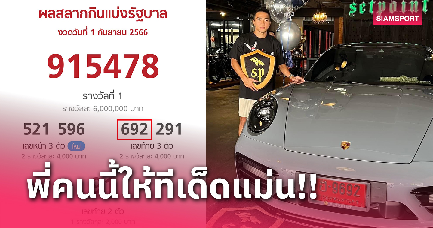 "เจ-ชนาธิป" แจกโชคแฟนบอลหลังซุปเปอร์คาร์ป้ายแดงให้โชคถูกเลขท้าย 3 ตัว