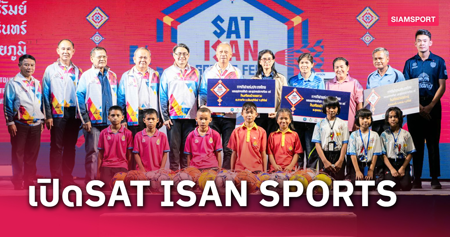 กกท.เปิด"SAT​ ISAN SPORTS​ FEST 2023"นำกีฬากระตุ้นเศรษฐกิจ