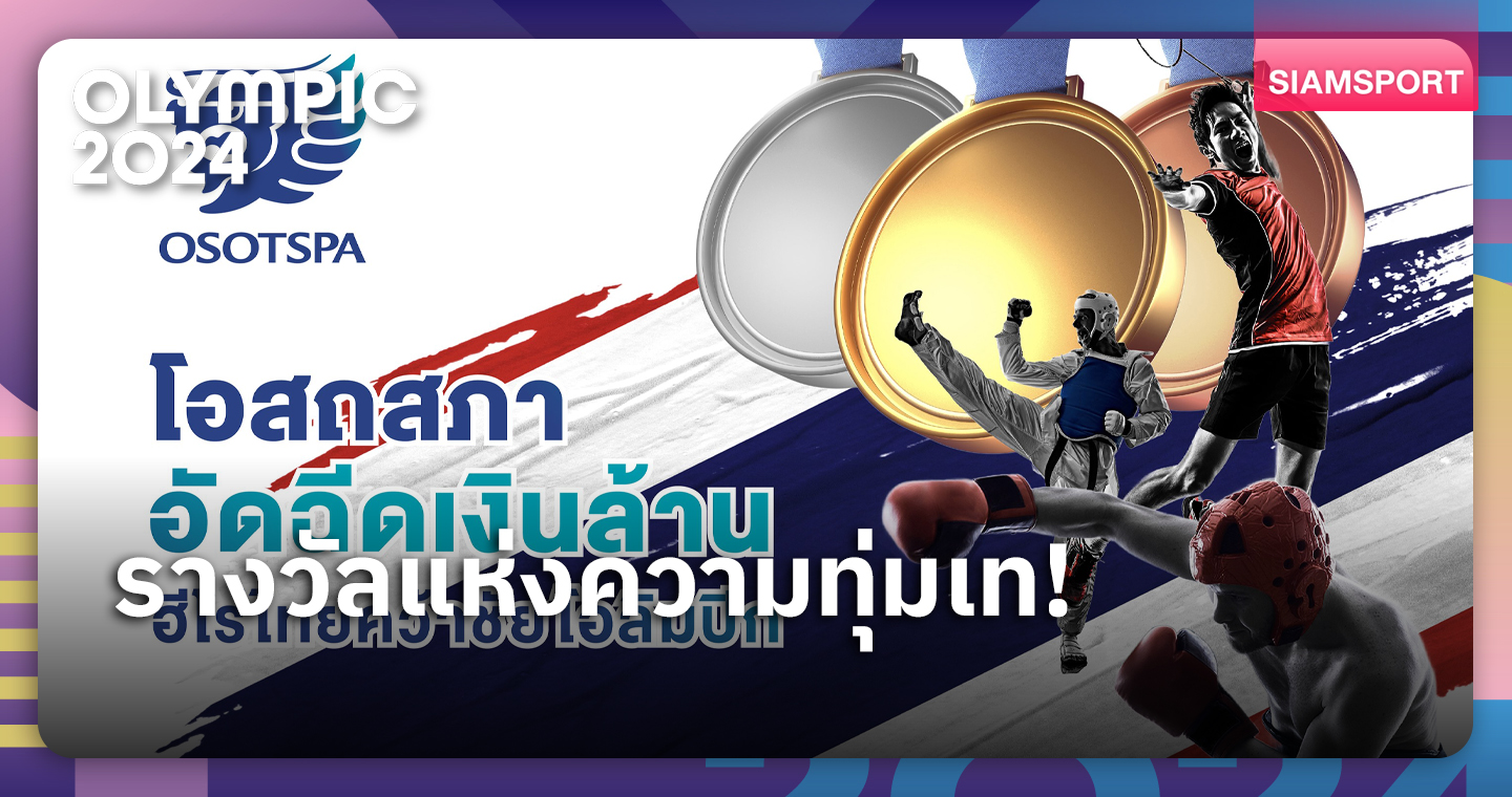 โอสถสภา ประกาศอัดฉีดฮีโร่โอลิมปิกปารีสทั้ง 3 เหรียญรางวัล