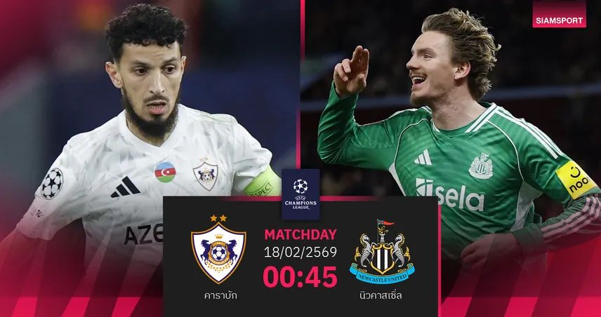 วิเคราะห์บอล คาราบัก vs นิวคาสเซิ่ล 18 ก.พ. 69 : สาลิกาบินไกลเพลย์ออฟยกแรก