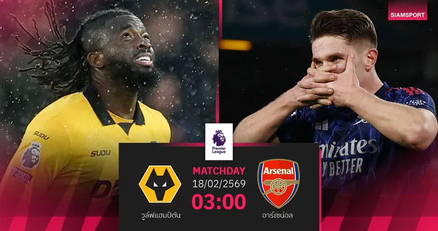 วิเคราะห์บอล วูล์ฟส์ vs อาร์เซน่อล 18 ก.พ. 69 : ปืนลุ้นโกยแต้มทิ้งจ่าฝูง บุกวูล์ฟส์ดิ้นหนีร่วง