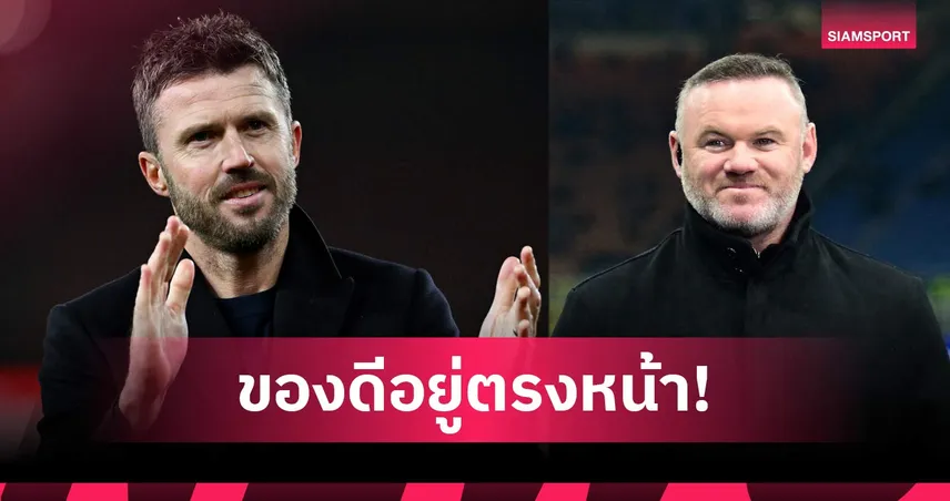 สวนกระแสคีน-เนวิลล์! รูนี่ย์ ยัน คาร์ริค คือคำตอบสุดท้ายคุม แมนยู ถาวร