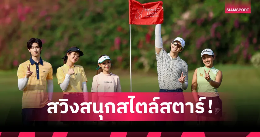 คนดังร่วมหวดโปร-แอม ฮอนด้า แอลพีจีเอ 2026 ก่อนเปิดฉากดวลวงสวิง 19 ก.พ.นี้ 