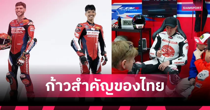 ฮอนด้า ส่ง ก้อง สมเกียรติ ลุย WorldSBK 2026 ดึง โจนาธาน เรีย ช่วยติวเข้ม 