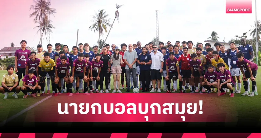 “มาดามแป้ง” เยี่ยมแคมป์ช้างศึก U17 เก็บตัวสมุย ลุยศึกชิงแชมป์เอเชีย