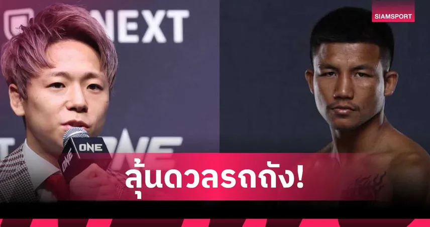 "ทาเครุ" แบไต๋ชก "รถถัง" ไฟต์อำลา ONE SAMURAI ซีรีส์ใหม่ที่ญี่ปุ่น