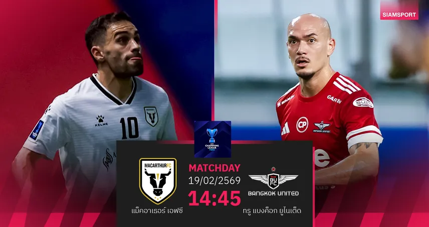  วิเคราะห์บอล แมคอาเธอร์ พบ ทรู แบงค็อก (19 ก.พ.69) : แข้งเทพมีแต้มกลับบ้าน  