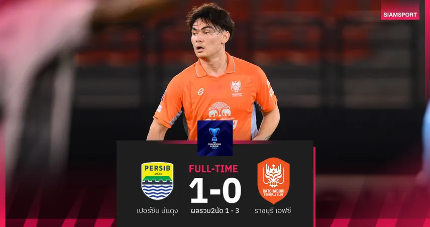 ราชบุรีฯ ตีตั๋วรอบ 8 ทีม! แม้บุกพ่าย เปอร์ซิบ บันดุง 0-1 รวมผล2นัดยังเฮ 3-1 ศึก ACL Two