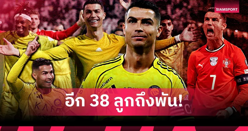 ทันฟุตบอลโลก 2026 ไหม? โปรเจ็กต์ 1,000 ประตู โรนัลโด้ ยากแค่ไหน แล้วจะทำได้เมื่อไหร่