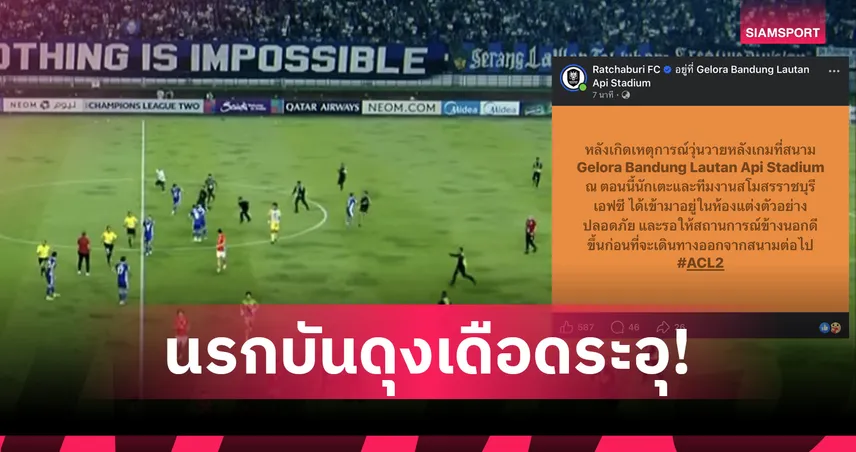 แฟนเปอร์ซิบปาขวด-บุกลงสนามบีบราชบุรีขังตัวเองในห้องแต่งตัวกลับไม่ได้