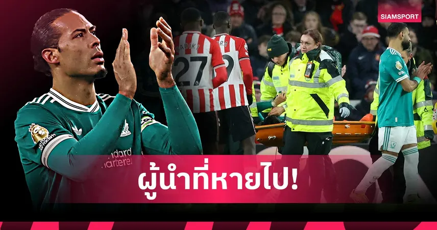 ฟาน ไดค์ เผยแข้งลิเวอร์พูลสุดเศร้า เอ็นโด เจ็บหนัก