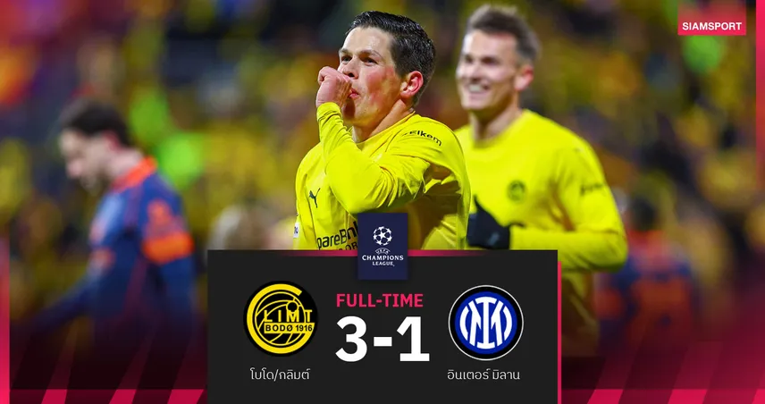 หักปากกาเซียน! โบโด/กลิมต์ อัด อินเตอร์ มิลาน 3-1 ตุนชัยนัดแรกศึก UCL เพลย์ออฟ