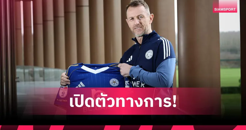 เลสเตอร์ แต่งตั้ง แกรี่ โรเว็ตต์ คุมทีมลุยโค้งสุดท้ายแชมเปี้ยนชิพ