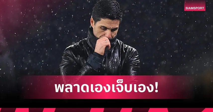 ชดใช้ราคาแพง! อาร์เตต้า รับสุดผิดหวัง อาร์เซน่อล มาตรฐานตกทำแต้มหล่น 