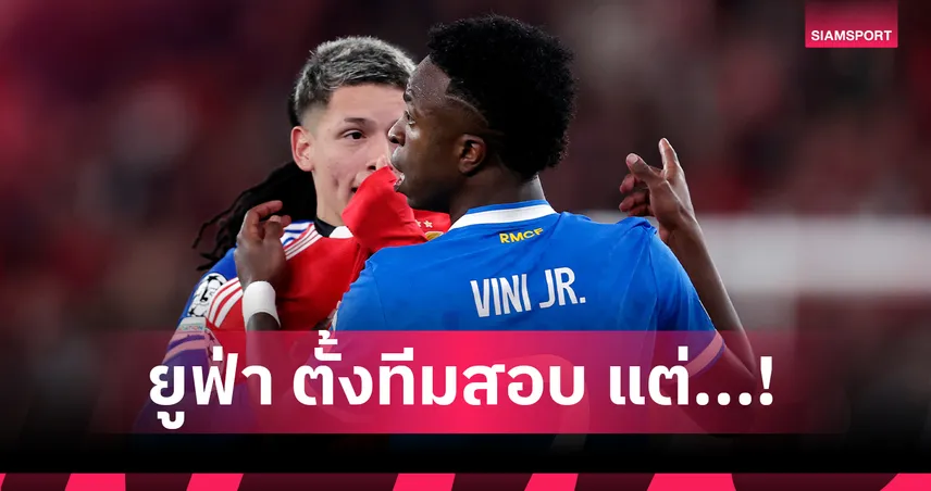 คาดคู่กรณี วินิซิอุส ส่อเล่นนัดหน้าได้-องค์กรประณาม มูรินโญ่ สร้างวาทกรรมบิดเบือน