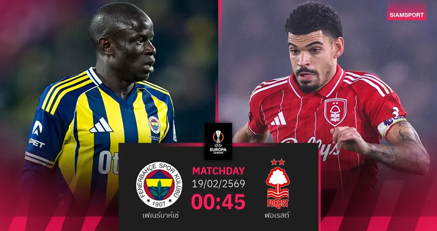 วิเคราะห์บอล เฟเนร์บาห์เช่ vs ฟอเรสต์ 19 ก.พ. 69 : เจ้าป่าเปิดยุค เปเรยร่า ลุยยูโรปาลีก