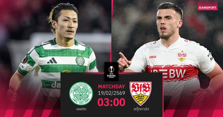 วิเคราะห์บอล เซลติก vs สตุ๊ตการ์ต 19 ก.พ. 69 : ม้าขาวบุกแดนวิสกี้ยกแรก