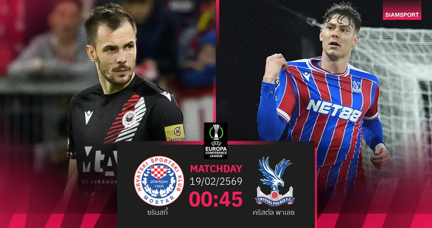 วิเคราะห์บอล ซรินสกี้ vs คริสตัล พาเลซ 19 ก.พ. 69 : อีเกิลส์ลุยเพลย์ออฟนัดประวัติศาสตร์
