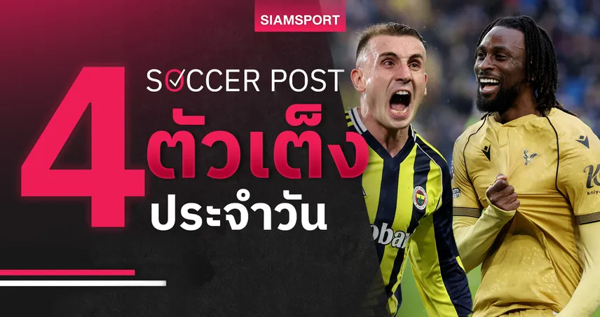 ชี้ 4 ตัวเต็งบอลน่าเชียร์ 19 ก.พ. 69 : ทีเด็ดบอลวันนี้ เฟเนร์บาห์เช่ ลุ้นเฮ, พาเลซ บุกฟัน