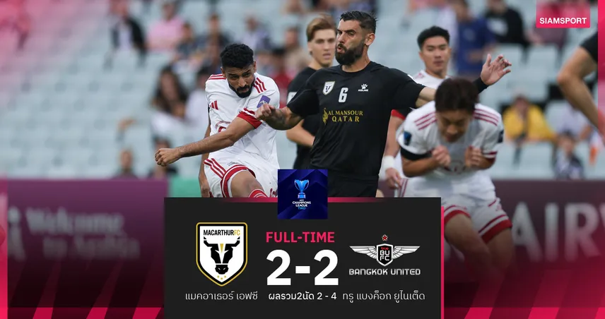  แข้งเทพตีตั๋วรอบ 8 ทีม! ทรู แบงค็อก บุกเจ๊า แมคอาเธอร์ 2-2 สกอร์รวม 4-2 ลิ่วศึก ACL Two