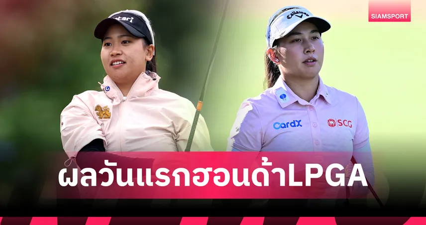 "พราว ชเนตตี" นำร่วมรอบแรกกอล์ฟ ฮอนด้า แอลพีจีเอ ไทยแลนด์ -"จีโน่-เม" รั้งที่ 6 