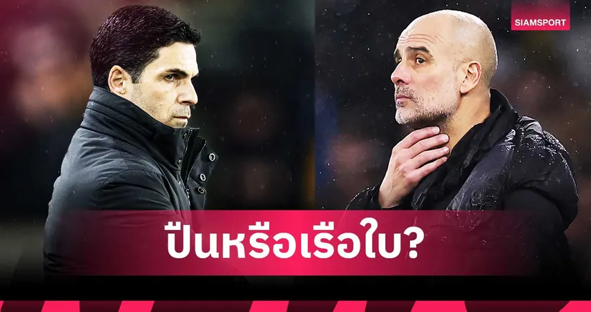 วิเคราะห์โค้งสุดท้ายลุ้นแชมป์พรีเมียร์ลีก: อาร์เซน่อล หรือ แมนซิตี้ ใครหนัก-เบากว่ากัน?