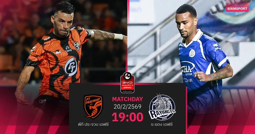 วิเคราะห์บอล พีที ประจวบ พบ ระยอง (20 ก.พ.69) : ประจวบแกร่งในบ้าน     