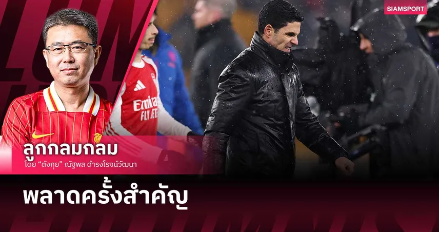 พลาดครั้งสำคัญ