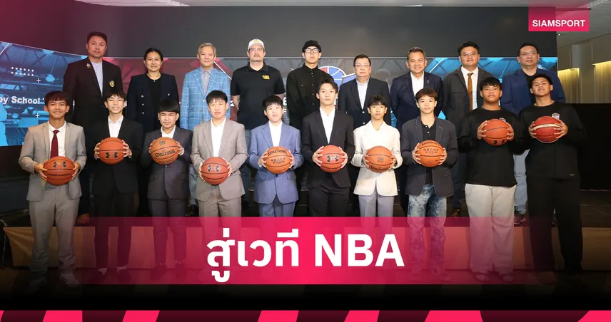 เขย่าวงการยัดห่วง! ไทยเจ้าภาพ จัด Basketball Future Star 2026 ลุ้นปั้นเด็กสู่ NBA