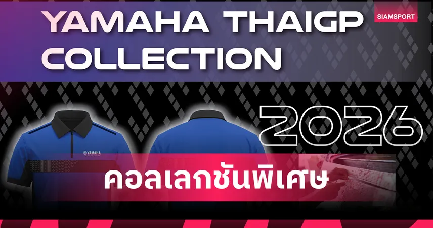 ไทยยามาฮ่า เผยโฉม เสื้อโปโลลิมิเต็ด อิดิชัน ถ่ายทอดอัตลักษณ์ความเป็นไทย สู่ ThaiGP Collection