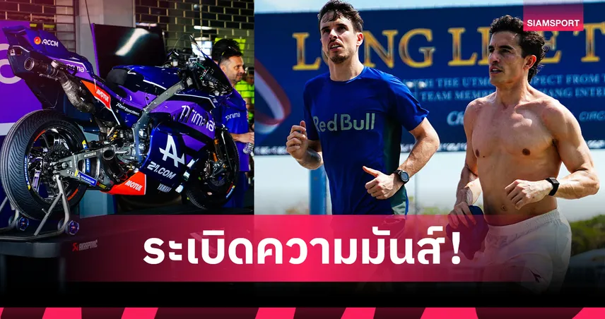 FIM เปิดทางทีม "โมโตจีพี" บุกเซ็ตอัพพิตสนามช้างเตรียมลุย"ปรีซีซั่นเทสต์" สุดสัปดาห์นี้
