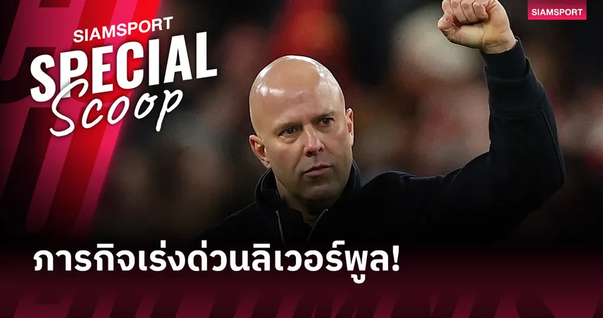 อย่าซ้ำรอยเทรนต์! ภารกิจเร่งด่วน ลิเวอร์พูล ขยายสัญญา 6 แข้งคีย์แมนต่อจาก โกนาเต้  