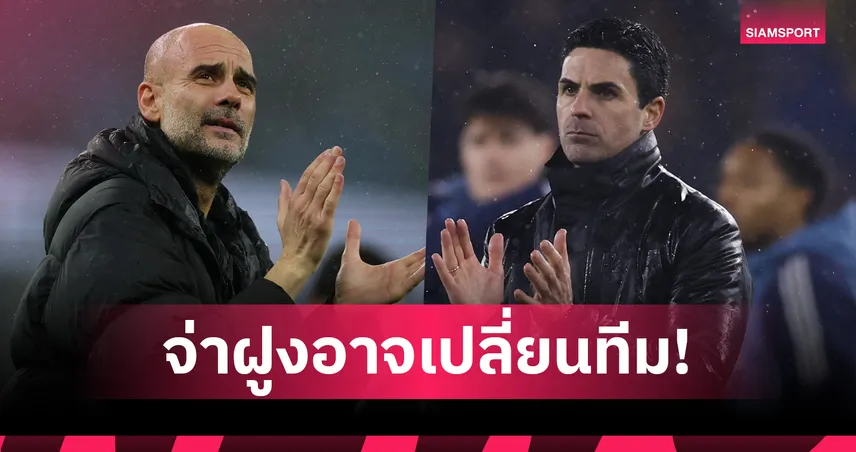 จ่าฝูงอาจเปลี่ยนทีม! วัดโปรแกรมพรีเมียร์ลีก 5 เกมต่อไป อาร์เซน่อล - แมนซิตี้