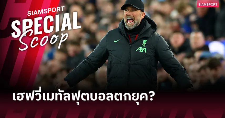 เฮฟวี่เมทัลฟุตบอล คล็อปป์ ตกยุคจริงหรือ? วิเคราะห์เหตุไม่ตอบโจทย์บอลสมัยใหม่