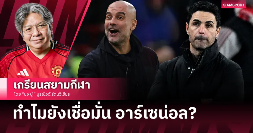 ทำไมยังเชื่อมั่น อาร์เซน่อล แม้เริ่มมีอาการ "สลิ้งแตก"