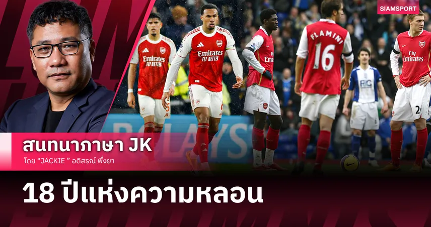 18 ปีแห่งความหลอน! ประวัติศาสตร์จะซ้ำรอยหรือไม่? ย้อนรอยฝันร้าย อาร์เซน่อล 2008 สู่บททดสอบ 2026 100093