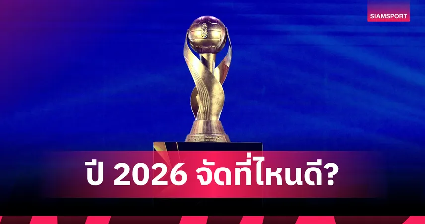 รู้หรือไม่! บอลคิงส์คัพทัวร์ไทย 6 จังหวัดทั่วทิศ-เหลือภาคเดียวไม่เคยเป็นเจ้าภาพ 100099