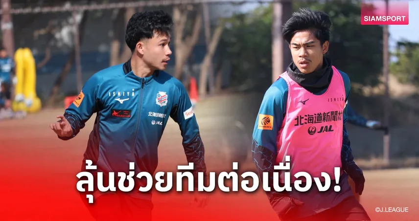 วิกฤต 0 แต้ม! ซัปโปโรงัดไม้ตายส่ง "สุภโชค" ทะลวงไส้นากาโนะลุ้นแต้มแรก 21 ก.พ.นี้ 100100