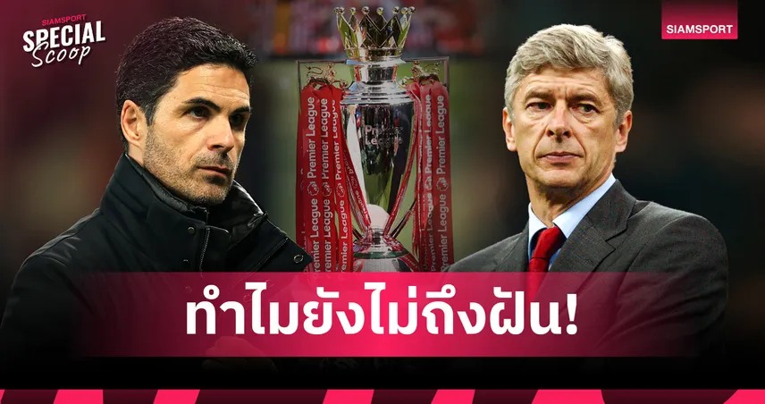 สถิติ มิเกล อาร์เตต้า ก้าวข้าม อาร์แซน เวนเกอร์...แต่ทำไมถ้วย พรีเมียร์ลีก ยังมาไม่ถึงสนามเอมิเรตส์? 100104