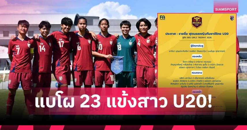 ส.บอลฯ ประกาศชื่อ 23 แข้ง ฟุตบอลหญิงไทย U20 ลุย BEE GIRLS TROPHY 2026