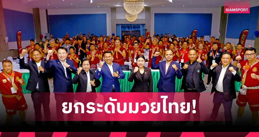 กกท. ปั้นโมเดล อัปเกรดครูมวยไทย สู่ ยุคดิจิทัล ลุยต่อเฟส 2 ที่ฉะเชิงเทรา