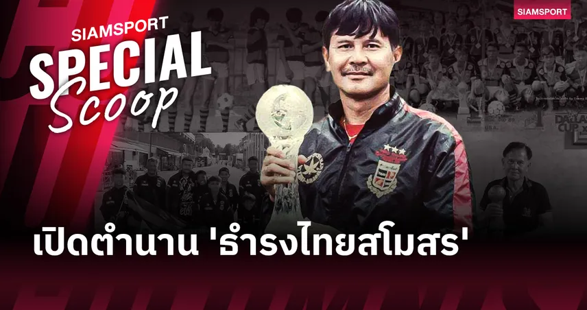 เปิดตำนาน 'ธำรงไทยสโมสร' จากยุวชนแชมป์โลก 23 สมัย สู่บทเรียนชีวิตที่แลกด้วยหัวใจของ 'สุเมธ แก้วทิพยเนตร' 100108