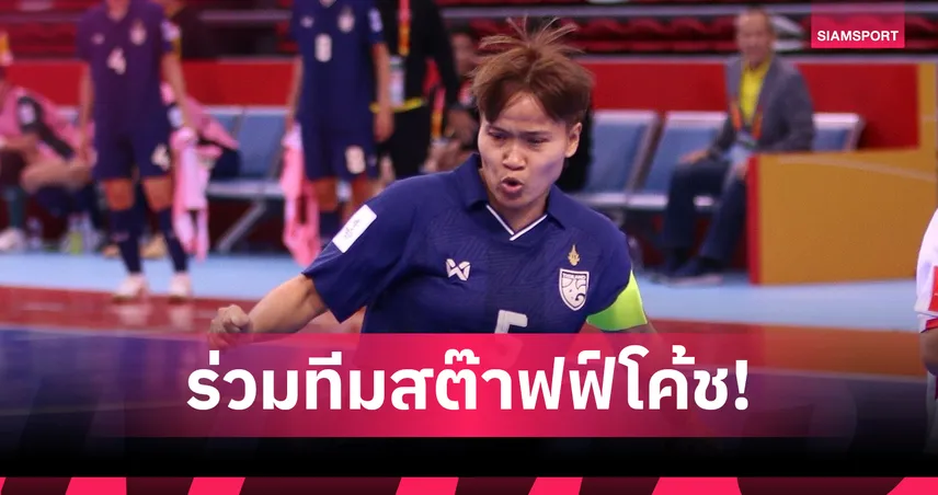 ฟุตซอลหญิงไทยดึง "หทัยชนก" ร่วมทีมสต๊าฟฟ์โค้ช หลัง AFF บังคับกฎใหม่