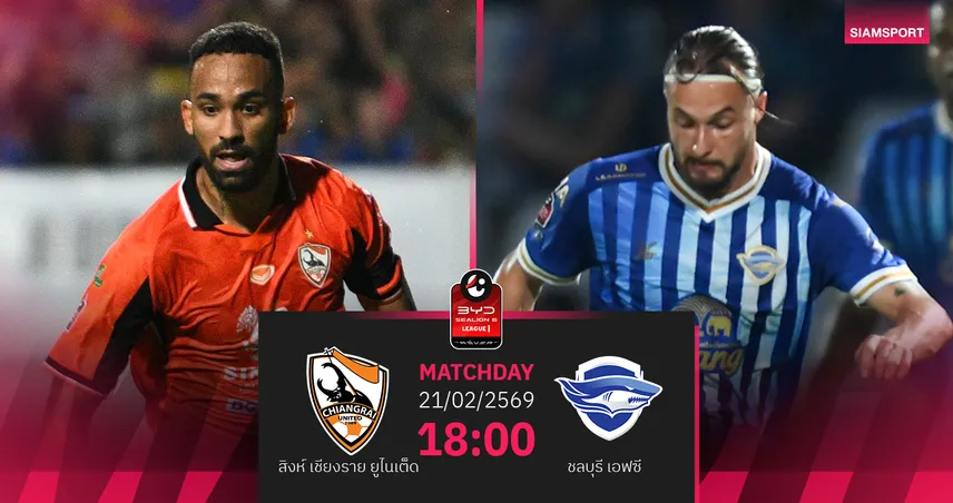 วิเคราะห์บอล สิงห์ เชียงราย พบ ชลบุรี (21 ก.พ.69) : ชลบุรีบุกแชร์แต้ม