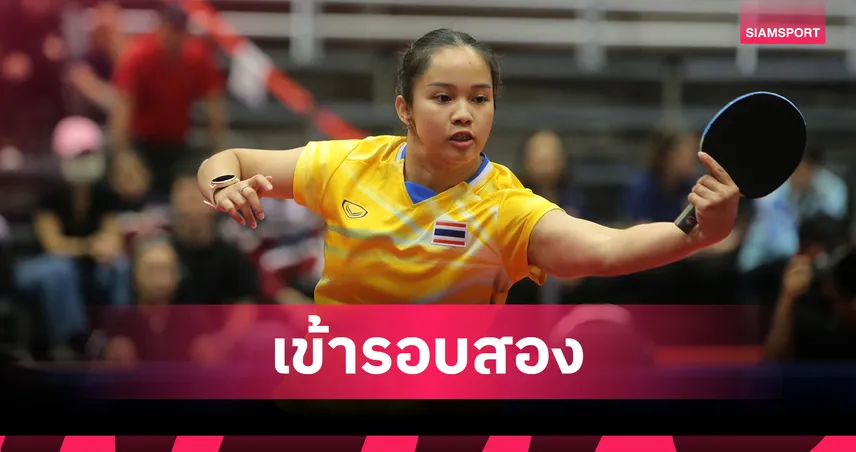 ทิพย์ อรวรรณ ตบชนะสาวชิลี ฉลุยคัดเลือกปิงปอง WTT สิงคโปร์ สแมช 2026 100115
