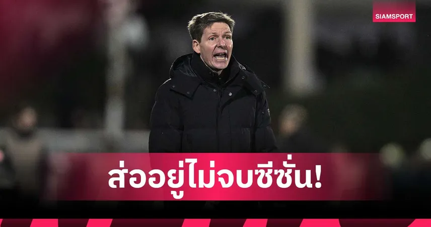 โดนเด้งรายต่อไป? กลาสเนอร์ แย้มอาจแยกทาง คริสตัล พาเลซ ก่อนจบซีซั่น! 100119