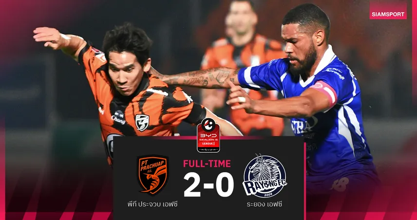 เมนเดซ เหมา 2 เม็ด ประจวบ เปิดบ้านอัด ระยอง 2-0 ศึก BYD SEALION 6 ลีกหนึ่ง 100121